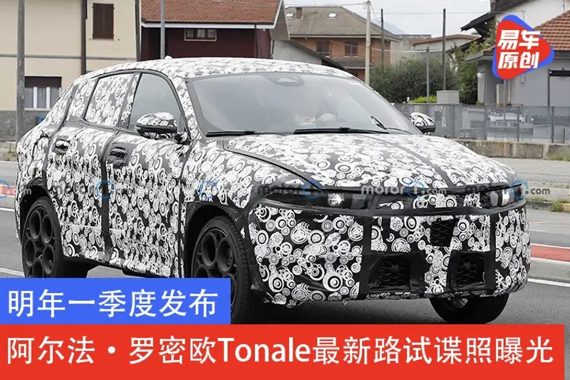 明年一季度發布 阿爾法·羅密歐Tonale最新路試諜照曝光